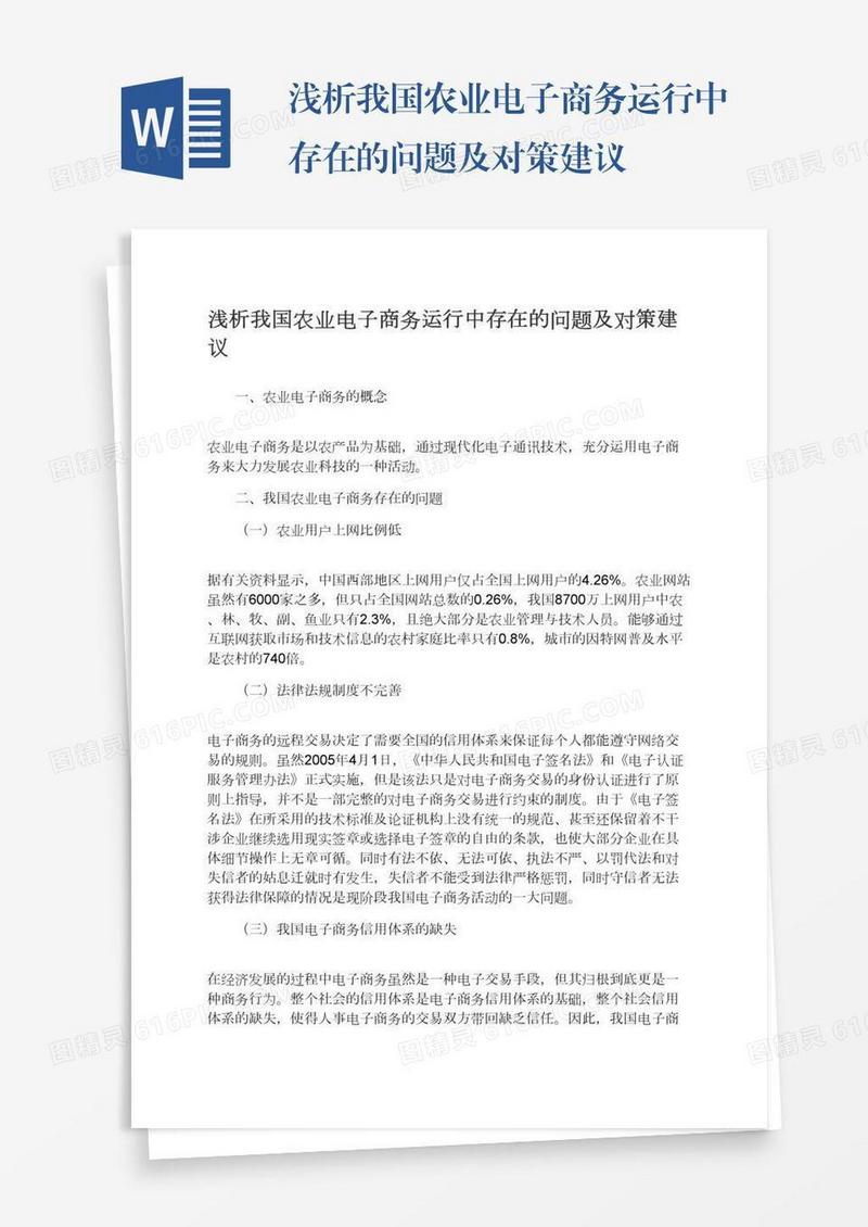 浅析我国农业电子商务运行中存在的问题及对策建议