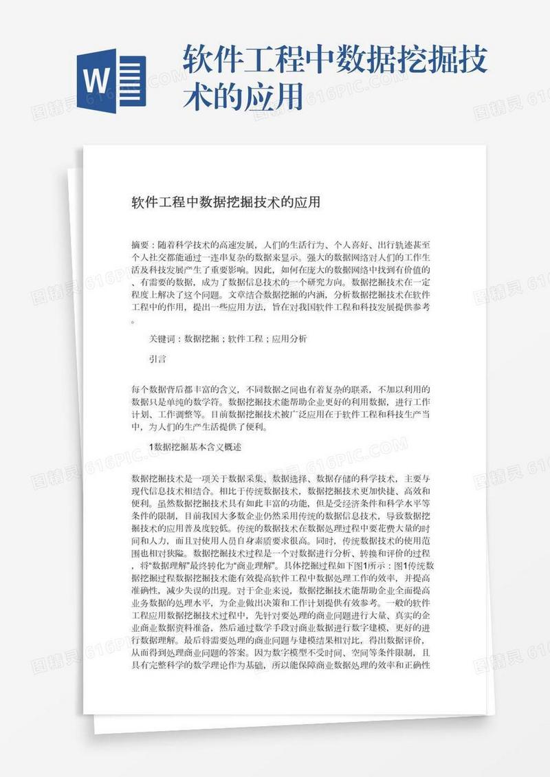 软件工程中数据挖掘技术的应用