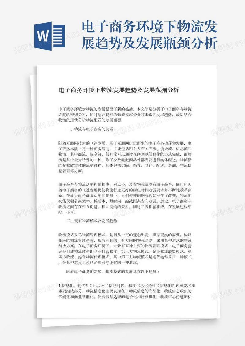 电子商务环境下物流发展趋势及发展瓶颈分析