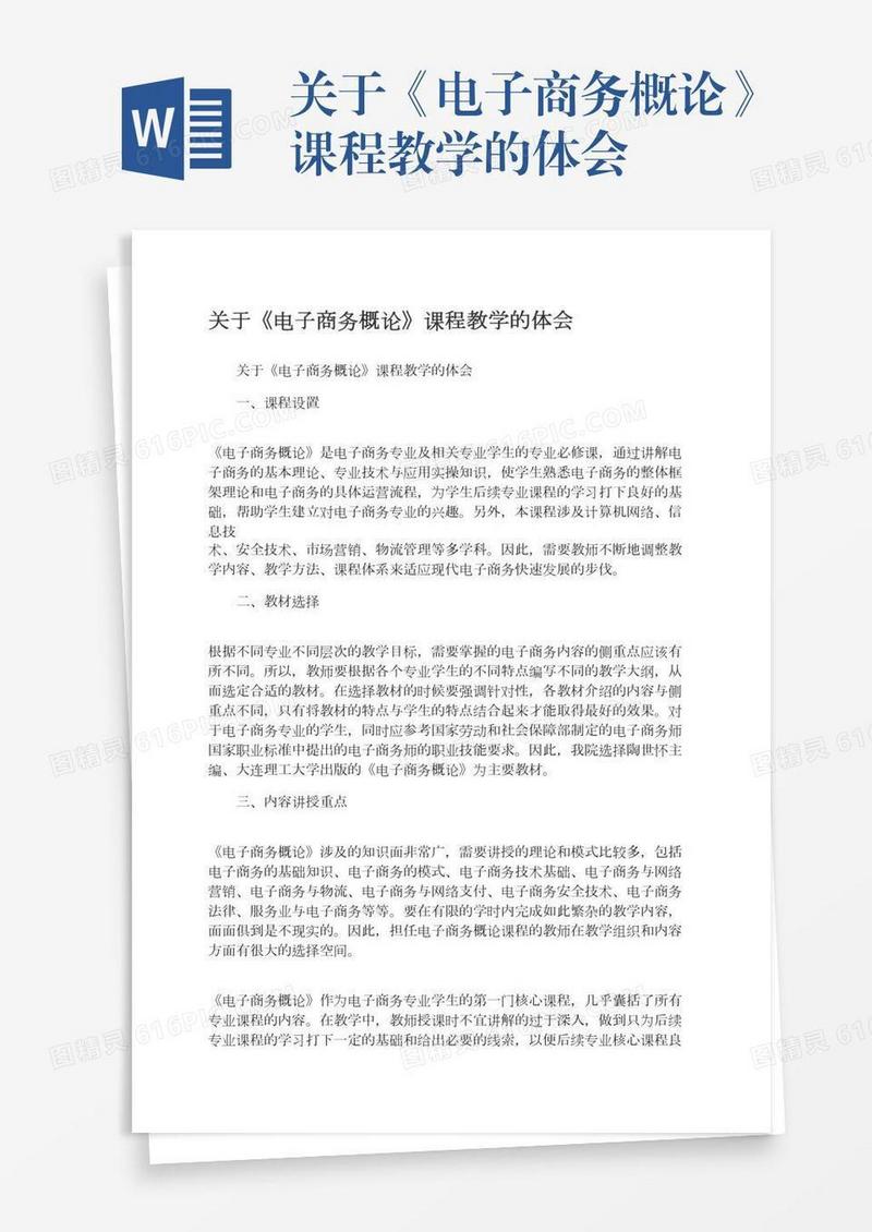 关于《电子商务概论》课程教学的体会