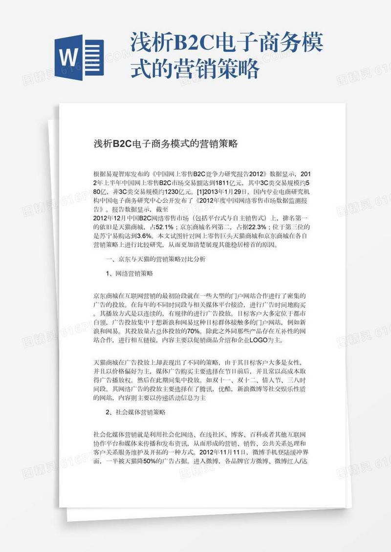 浅析B2C电子商务模式的营销策略