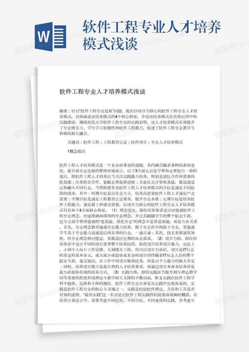 软件工程专业人才培养模式浅谈