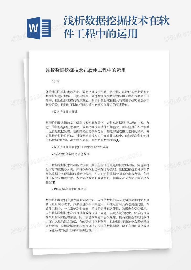 浅析数据挖掘技术在软件工程中的运用