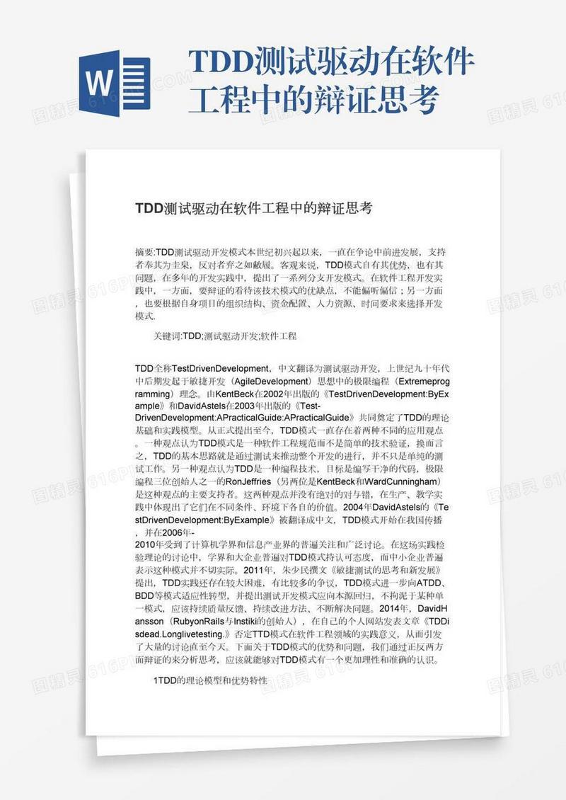 TDD测试驱动在软件工程中的辩证思考