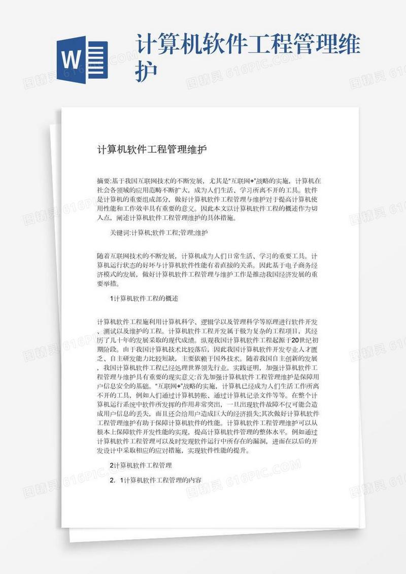 计算机软件工程管理维护