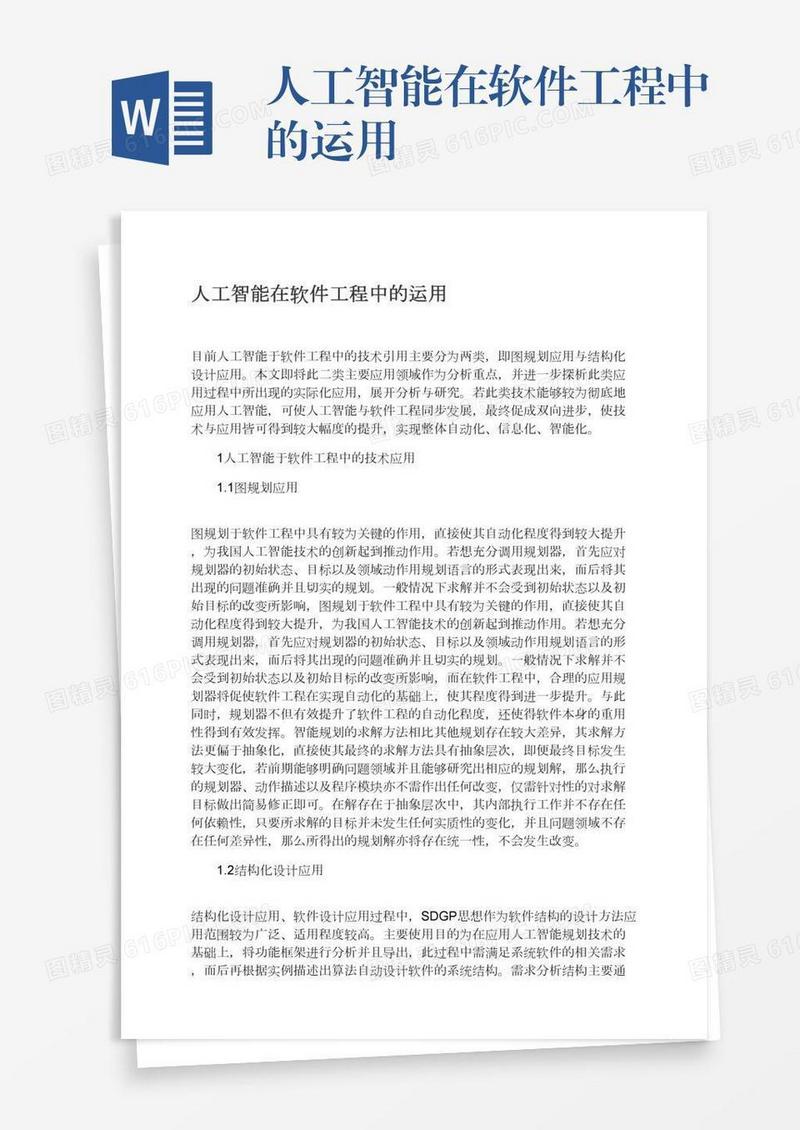人工智能在软件工程中的运用