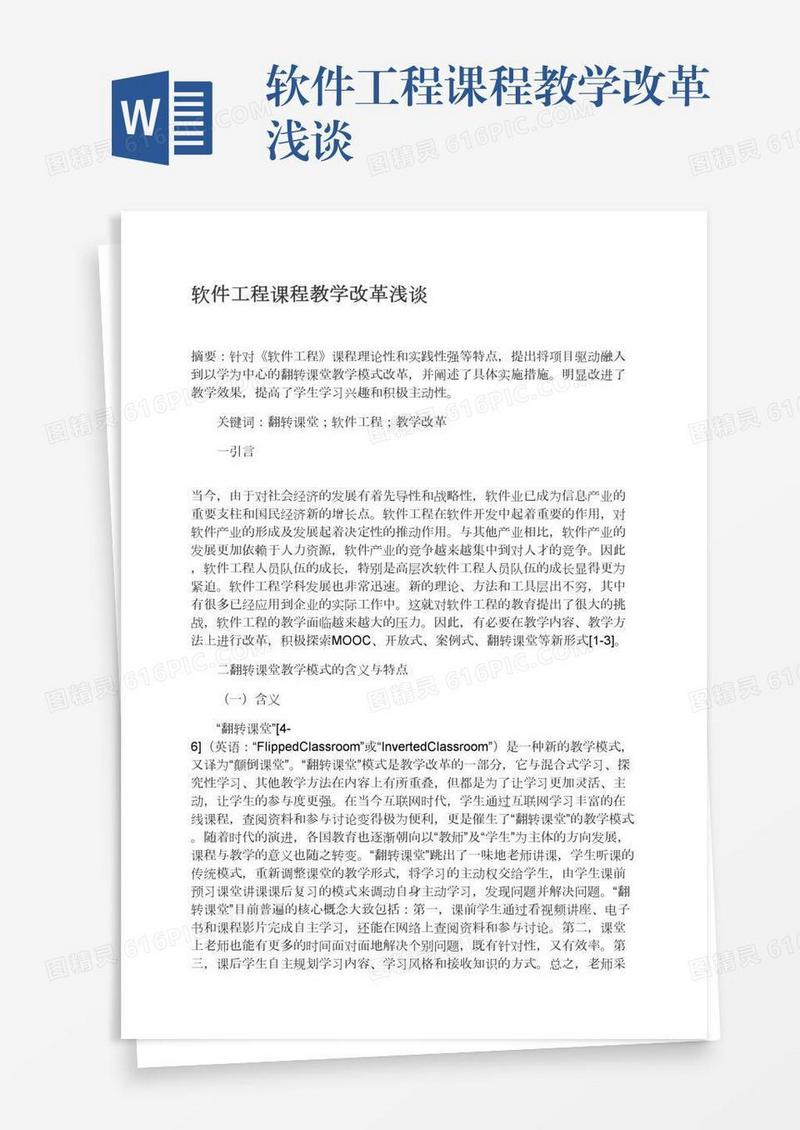 软件工程课程教学改革浅谈