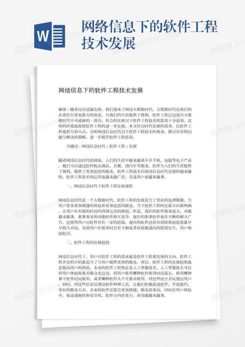 网络信息下的软件工程技术发展