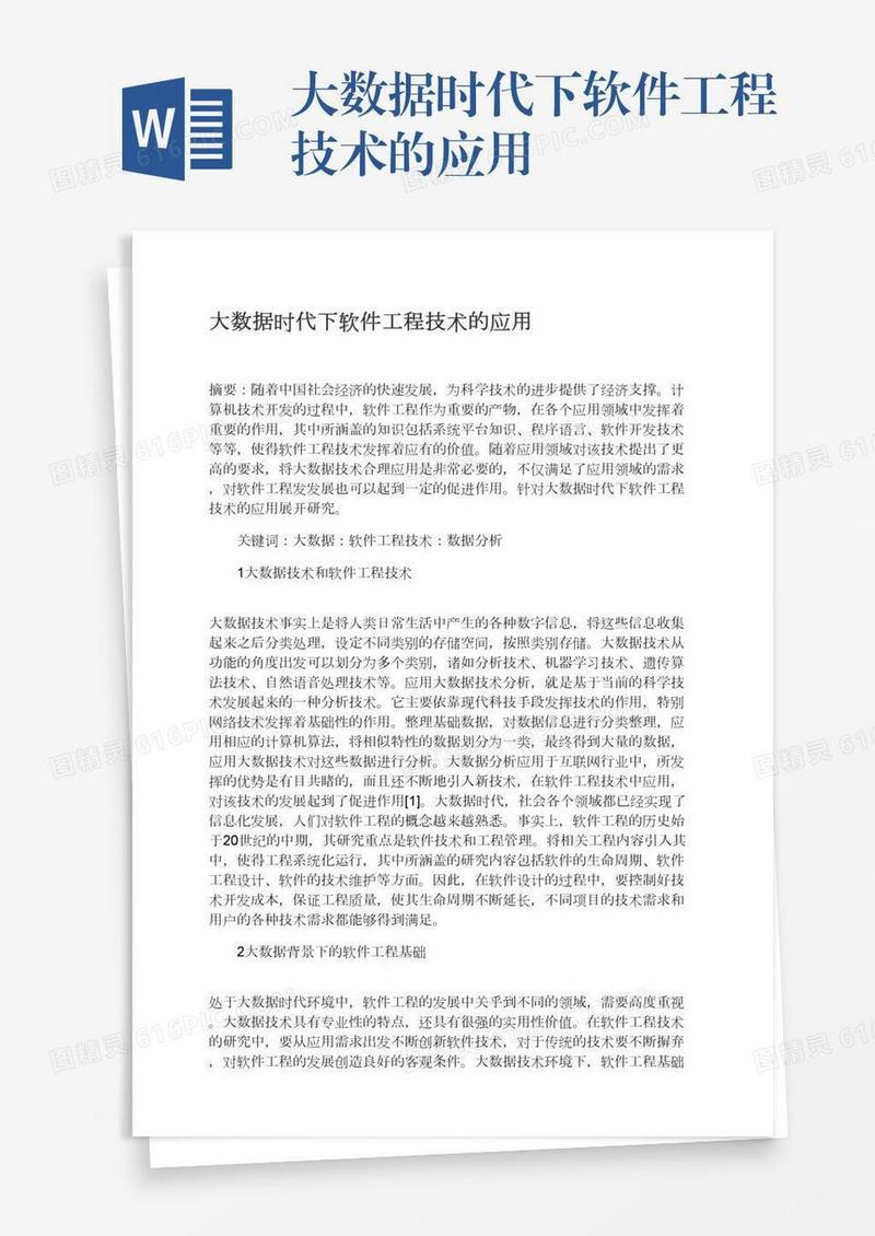 大数据时代下软件工程技术的应用