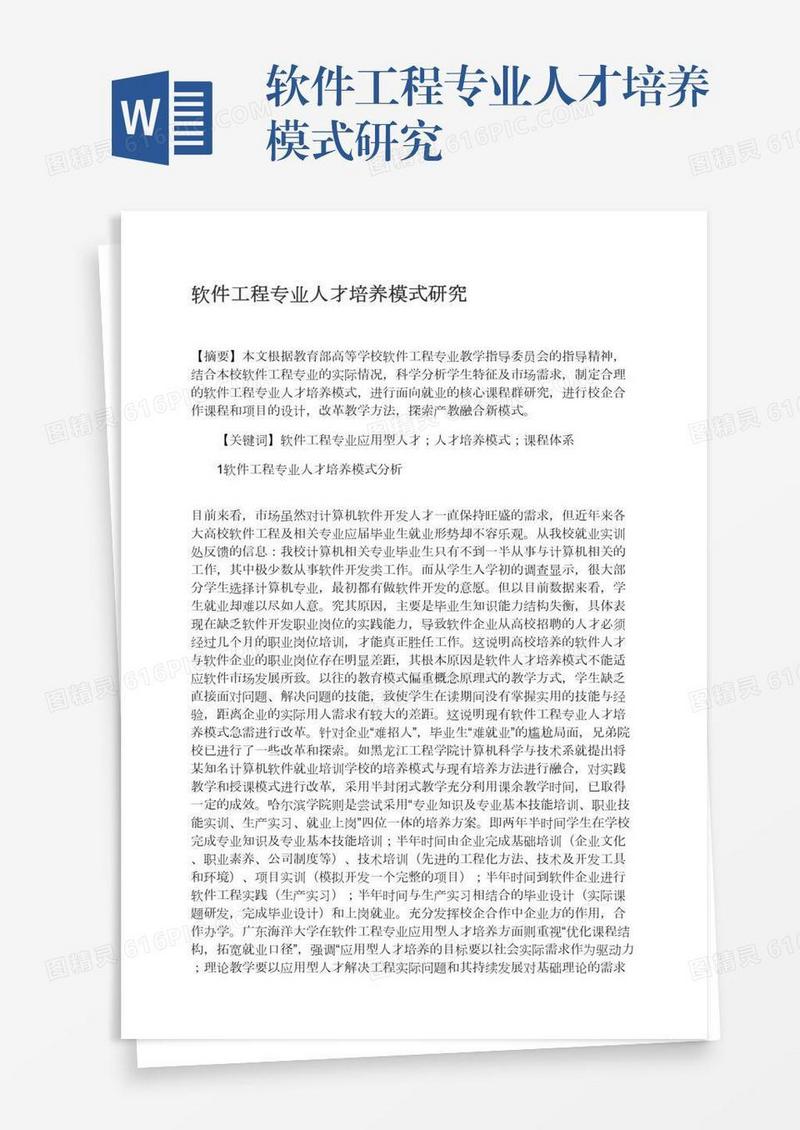 软件工程专业人才培养模式研究
