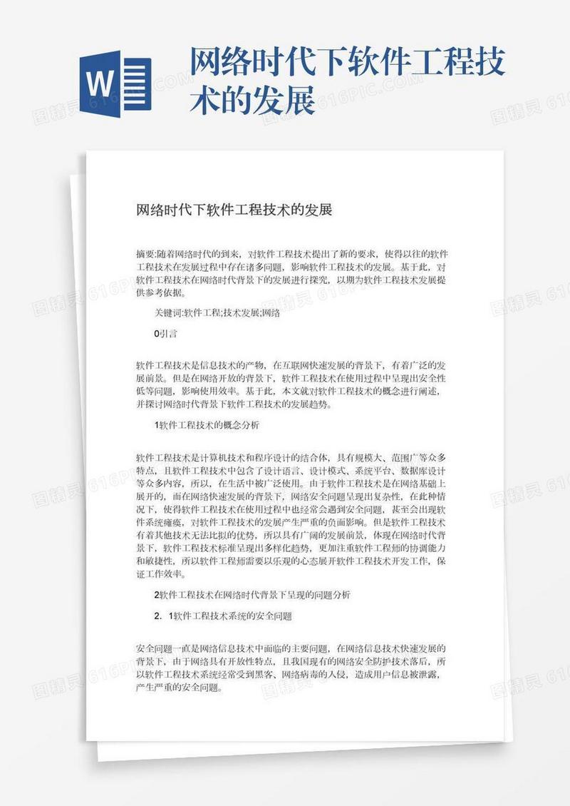 网络时代下软件工程技术的发展