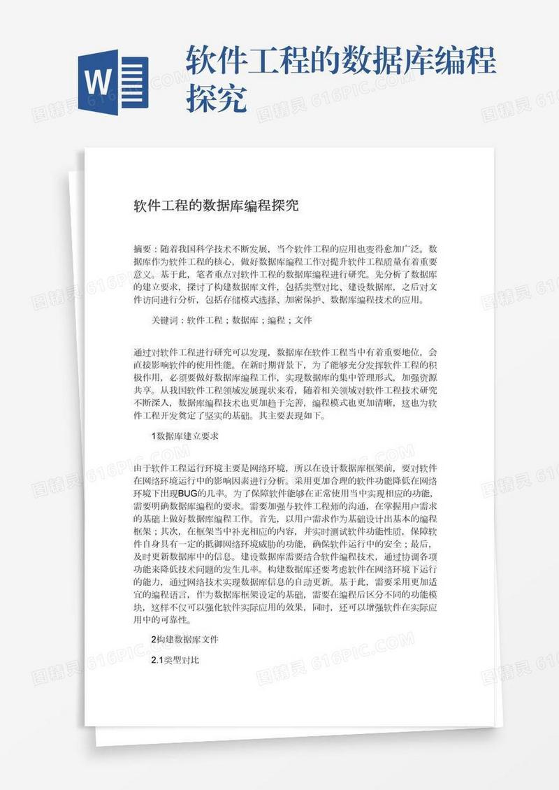 软件工程的数据库编程探究