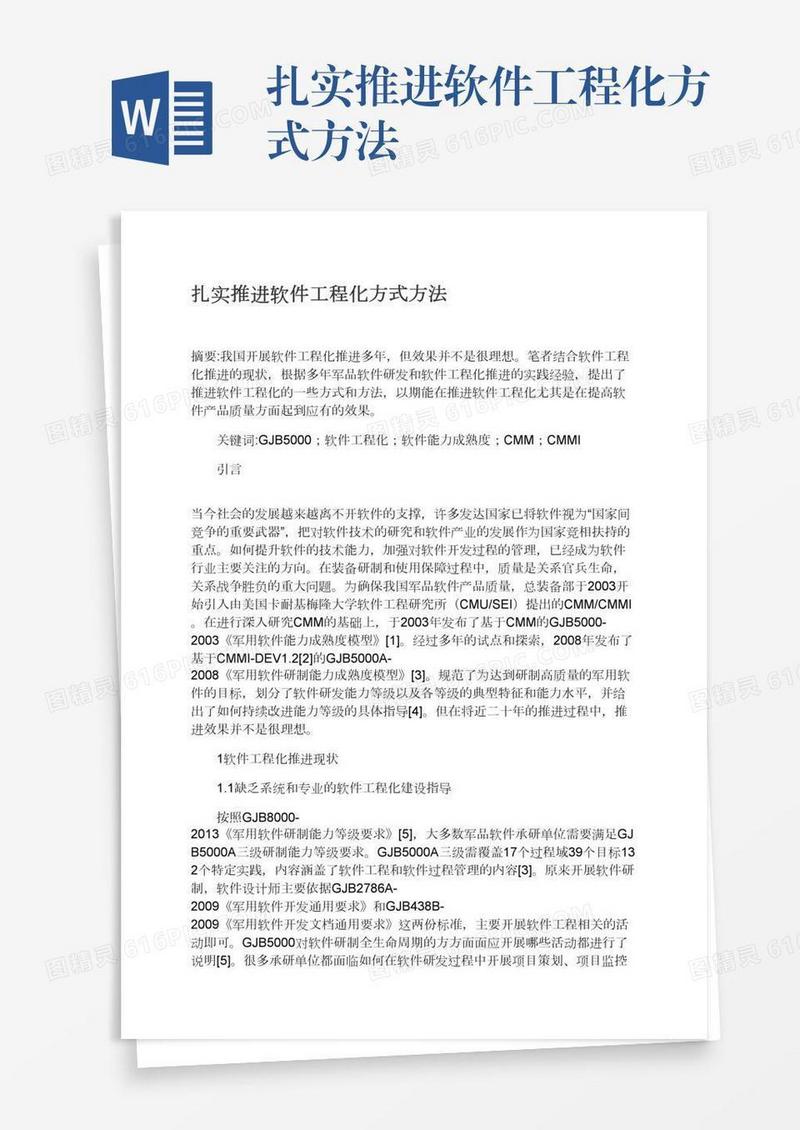 扎实推进软件工程化方式方法
