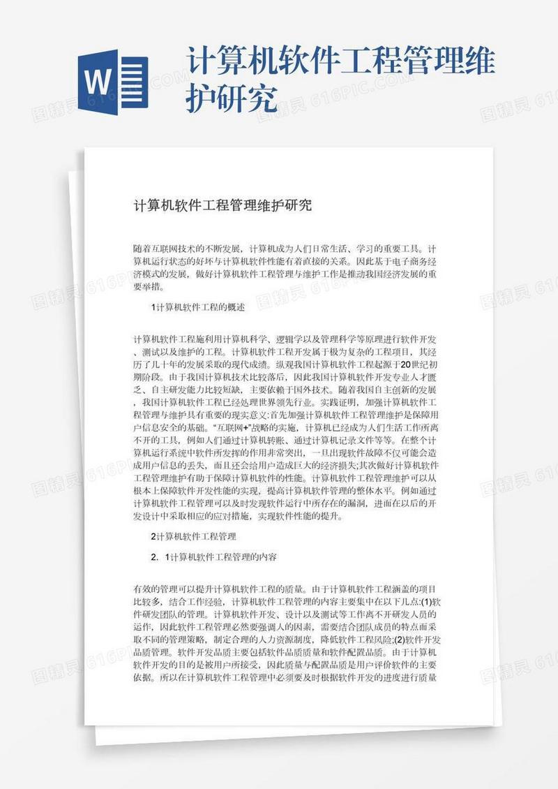 计算机软件工程管理维护研究