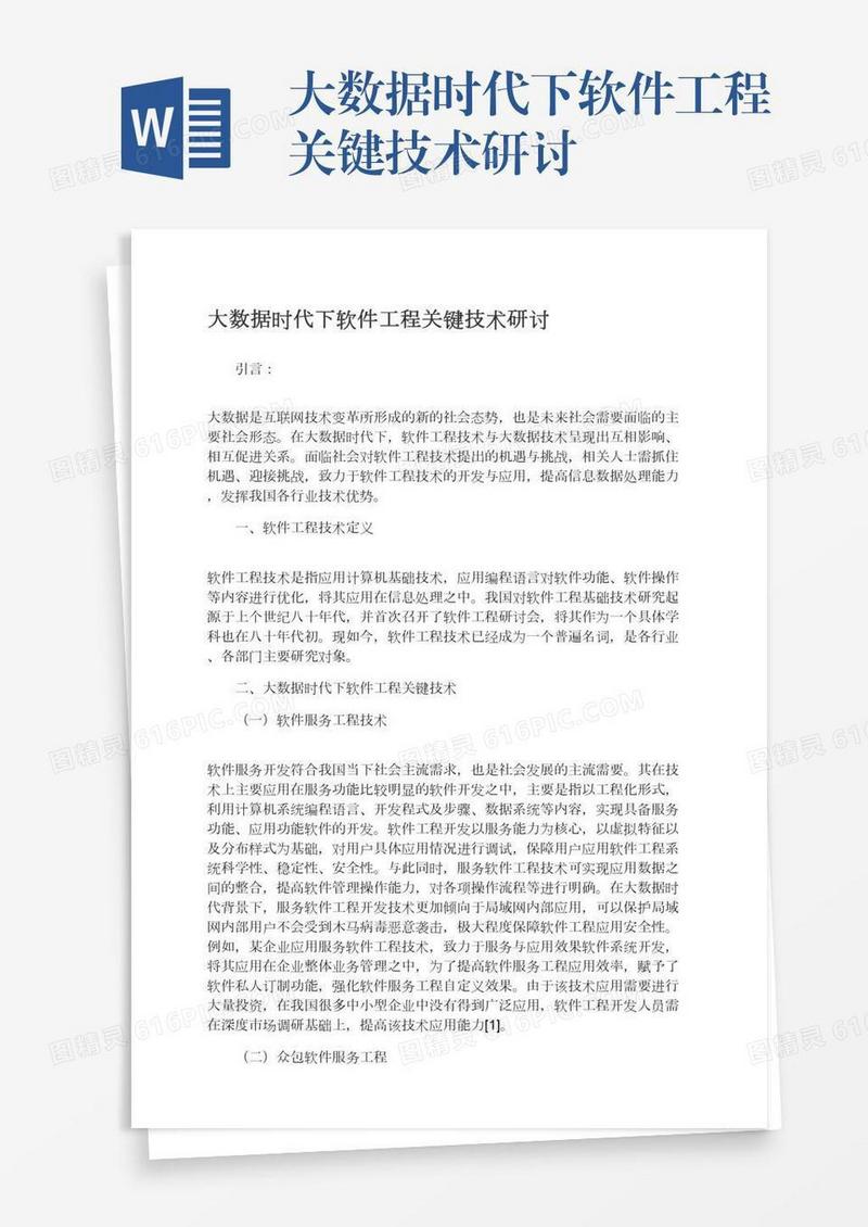 大数据时代下软件工程关键技术研讨