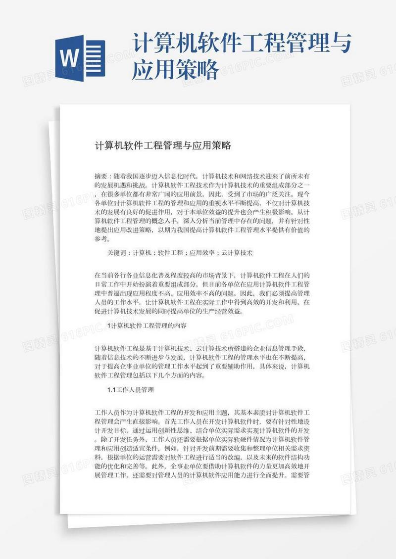 计算机软件工程管理与应用策略