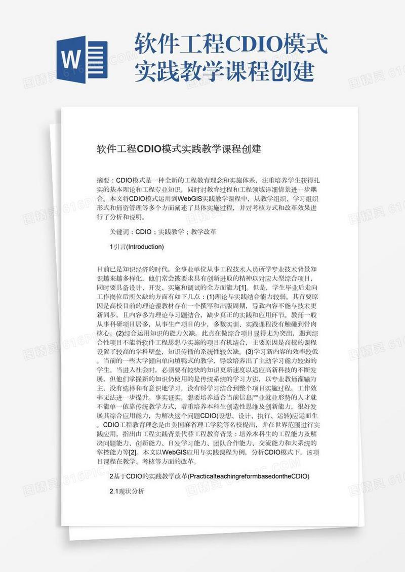 软件工程CDIO模式实践教学课程创建