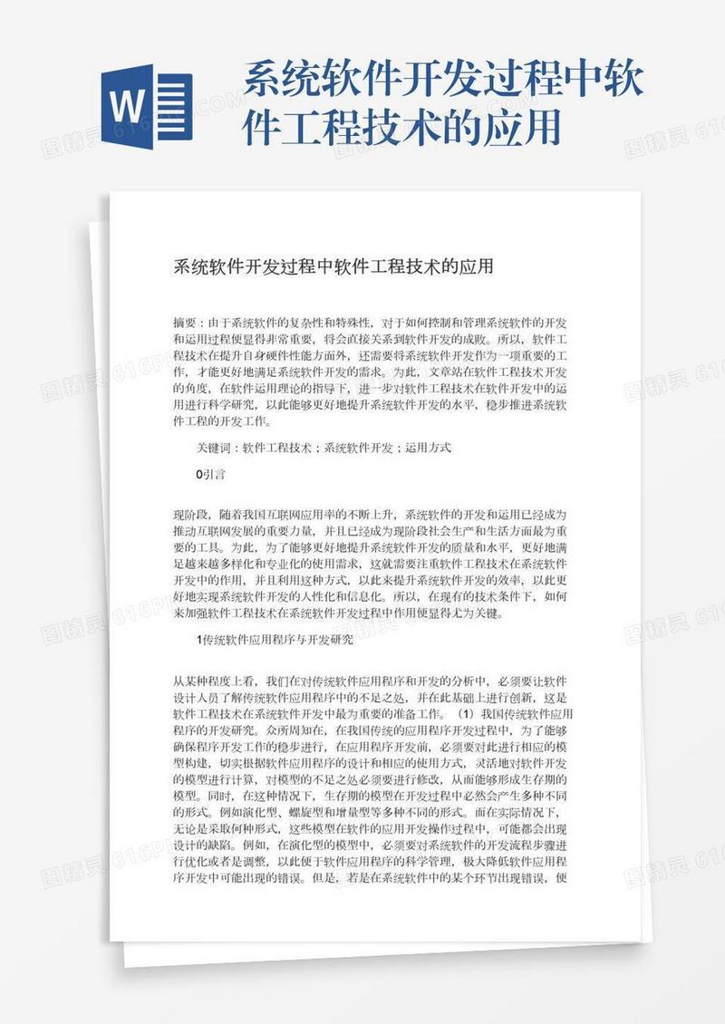 系统软件开发过程中软件工程技术的应用