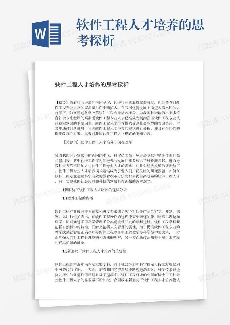 软件工程人才培养的思考探析