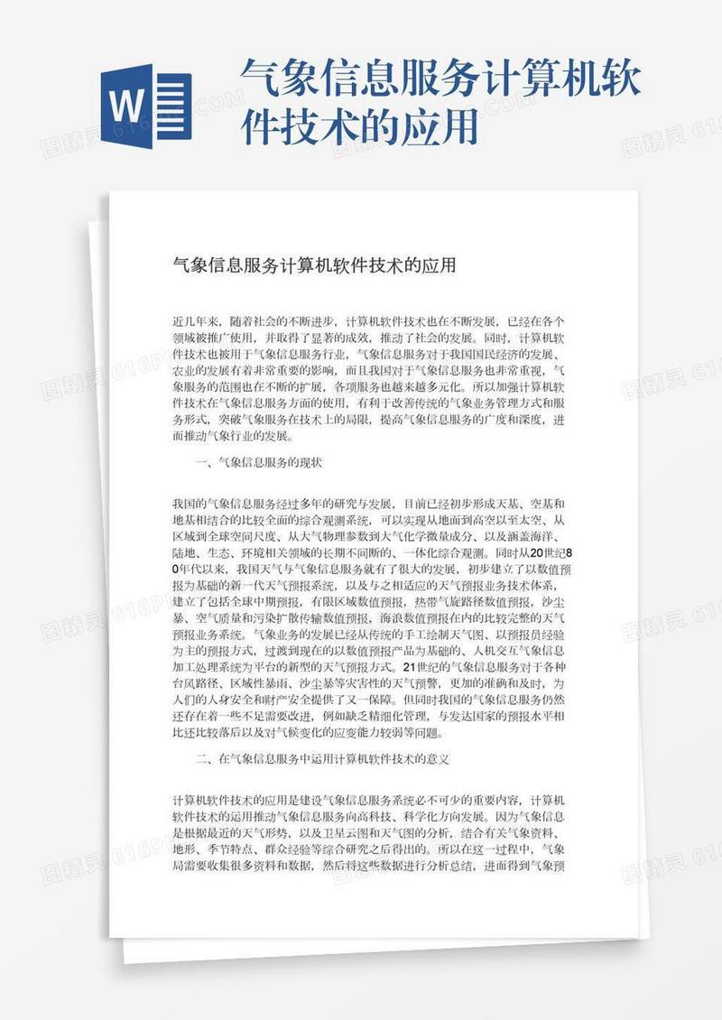 气象信息服务计算机软件技术的应用