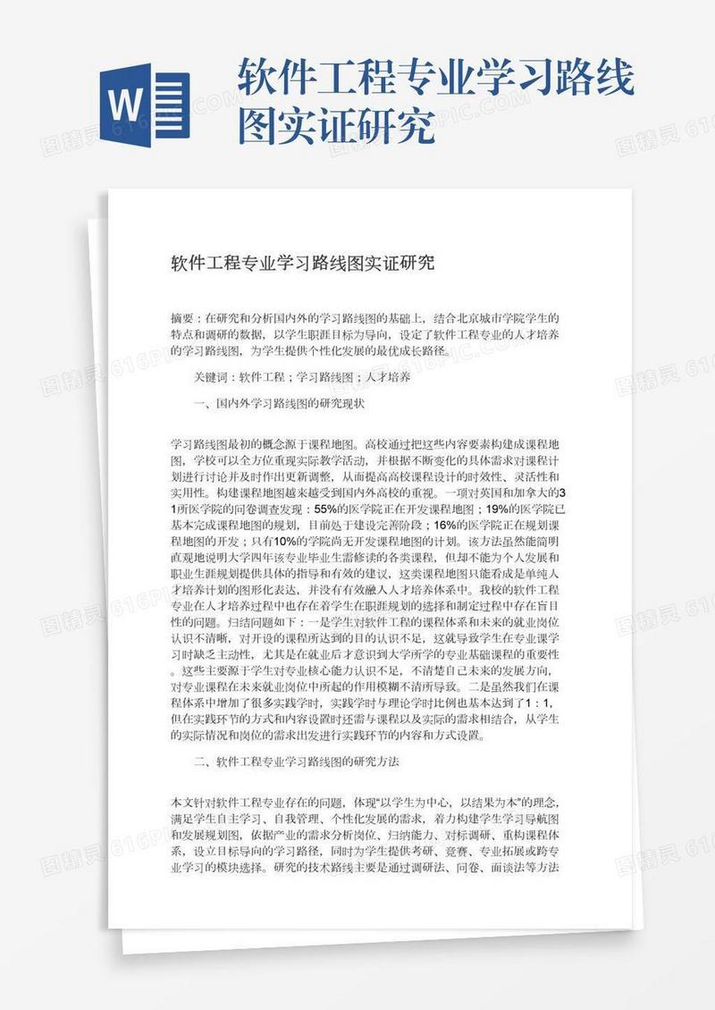 软件工程专业学习路线图实证研究