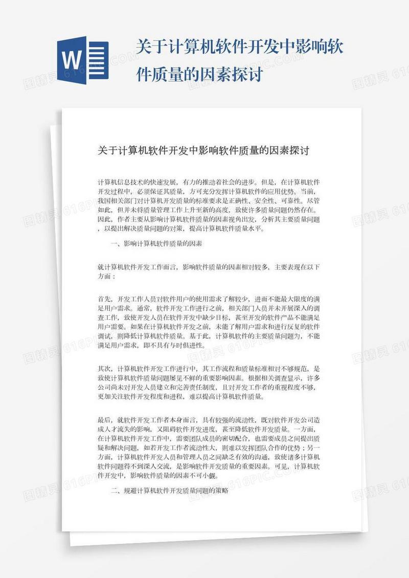 关于计算机软件开发中影响软件质量的因素探讨