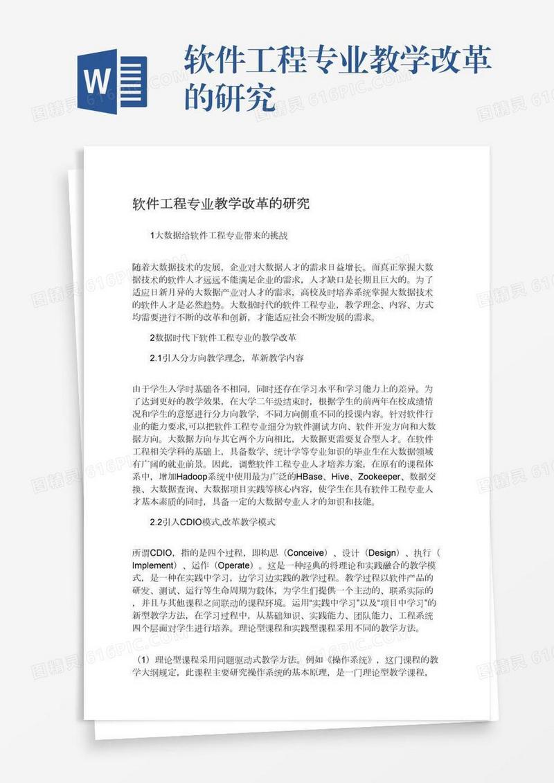 软件工程专业教学改革的研究