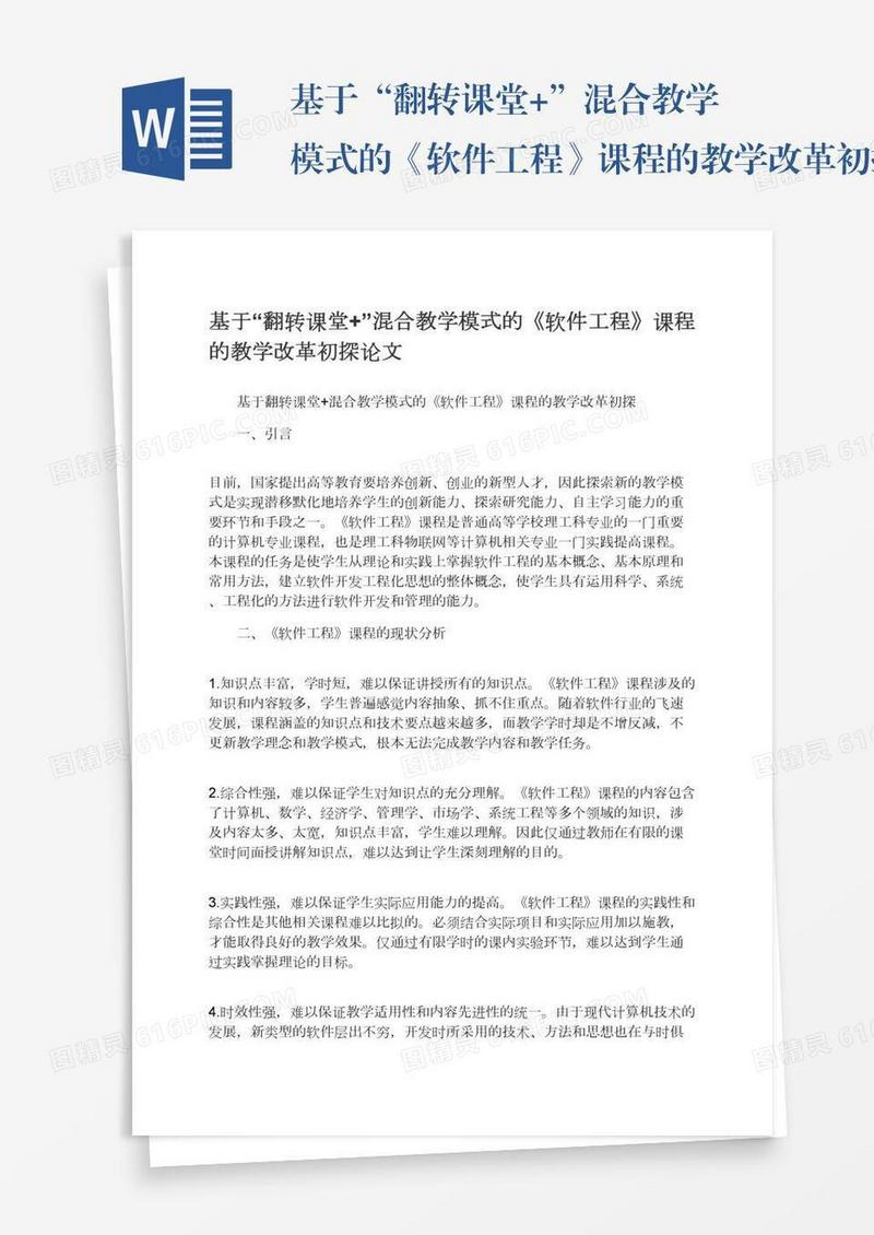 基于“翻转课堂+”混合教学模式的《软件工程》课程的教学改革初探论文