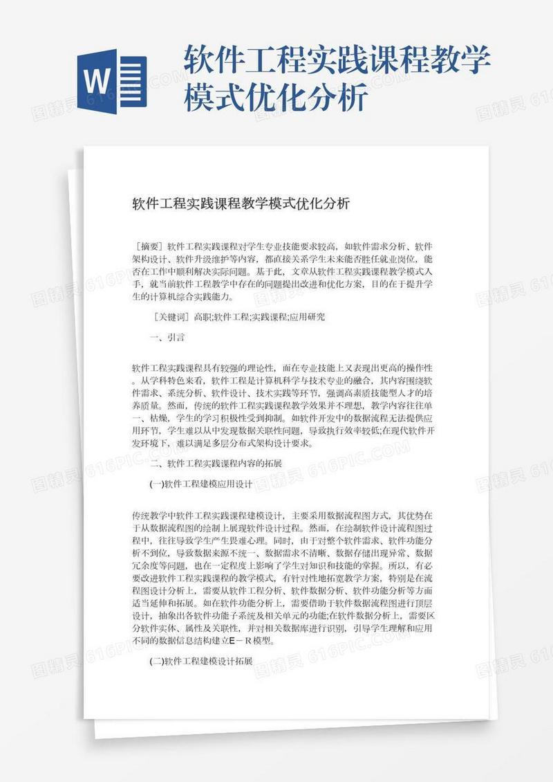 软件工程实践课程教学模式优化分析