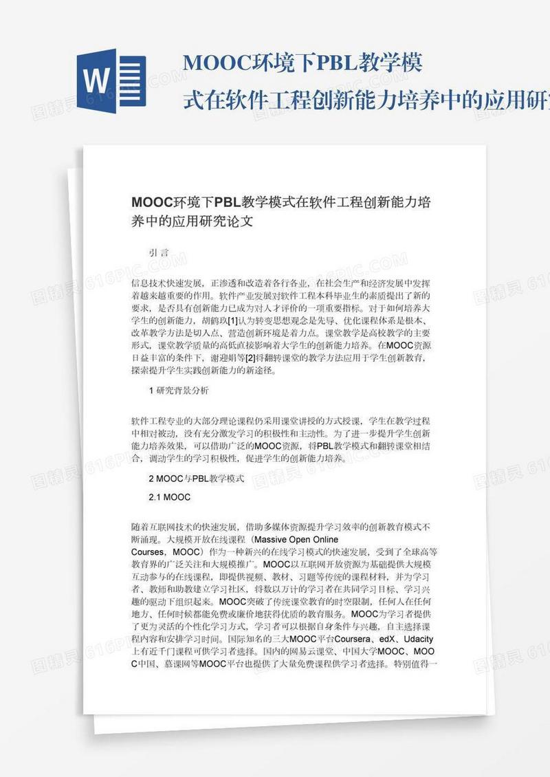 MOOC环境下PBL教学模式在软件工程创新能力培养中的应用研究论文