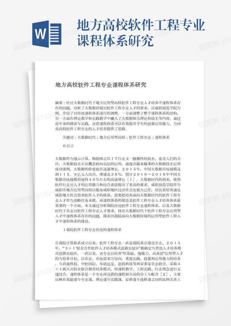 地方高校软件工程专业课程体系研究