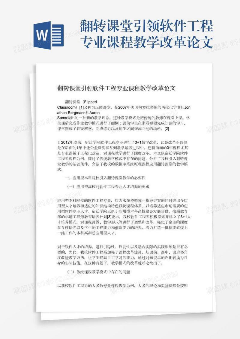 翻转课堂引领软件工程专业课程教学改革论文