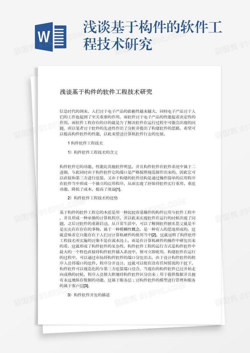 浅谈基于构件的软件工程技术研究