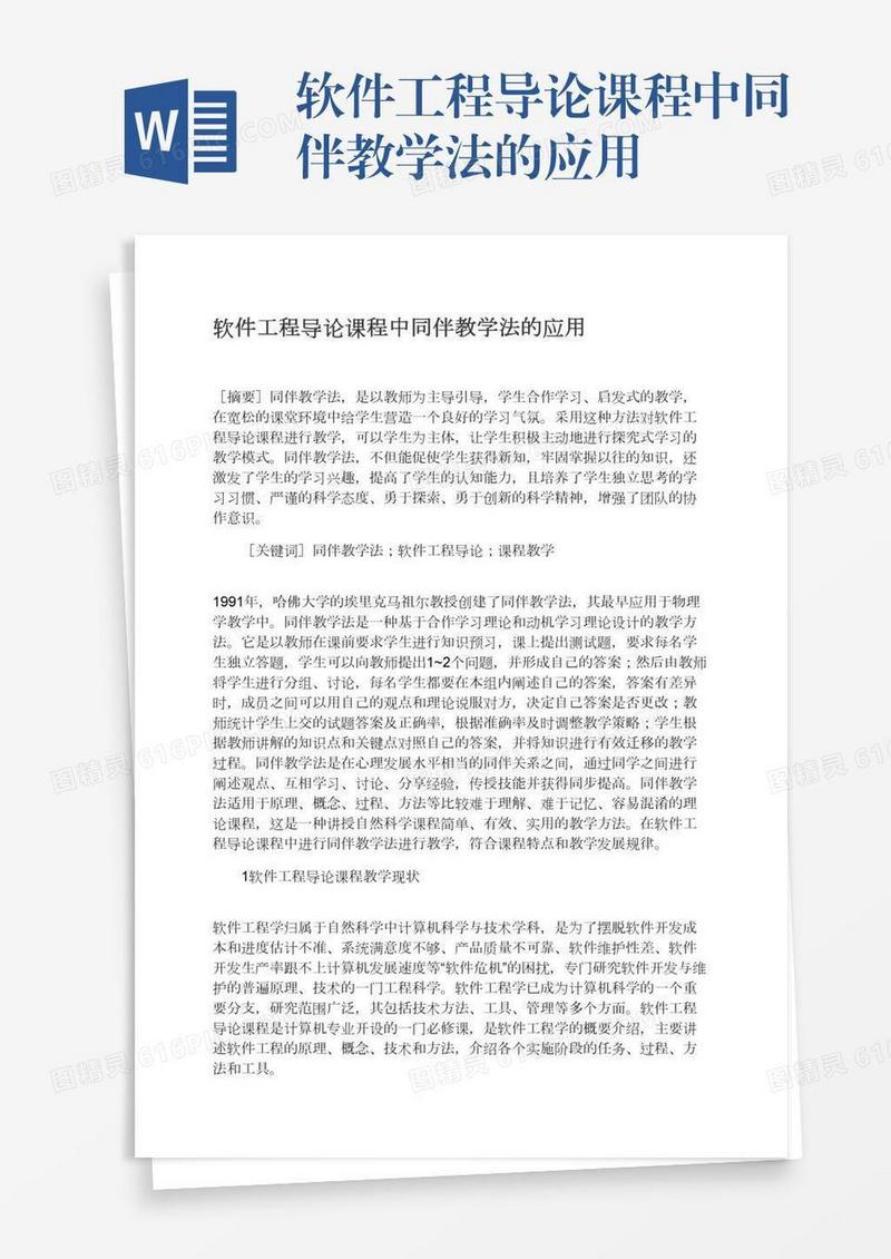 软件工程导论课程中同伴教学法的应用