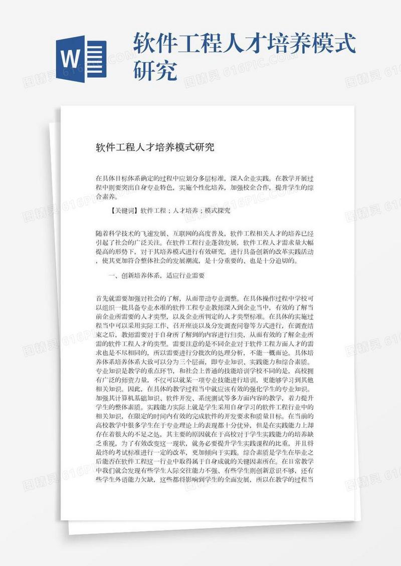 软件工程人才培养模式研究