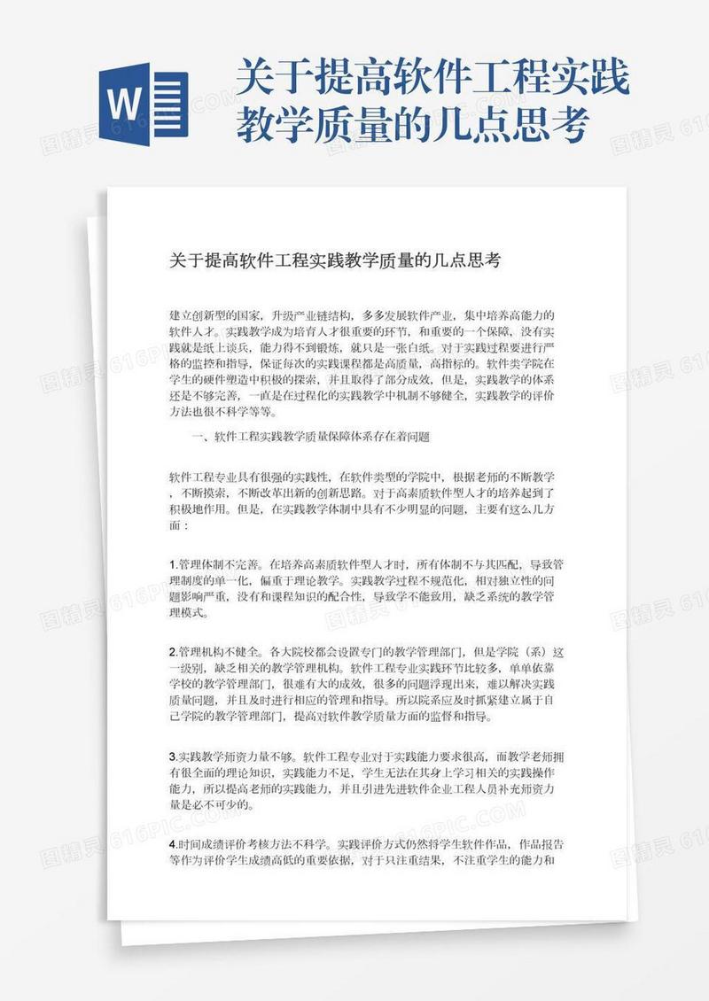 关于提高软件工程实践教学质量的几点思考