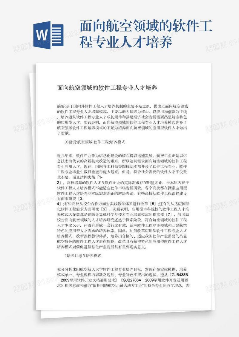 面向航空领域的软件工程专业人才培养