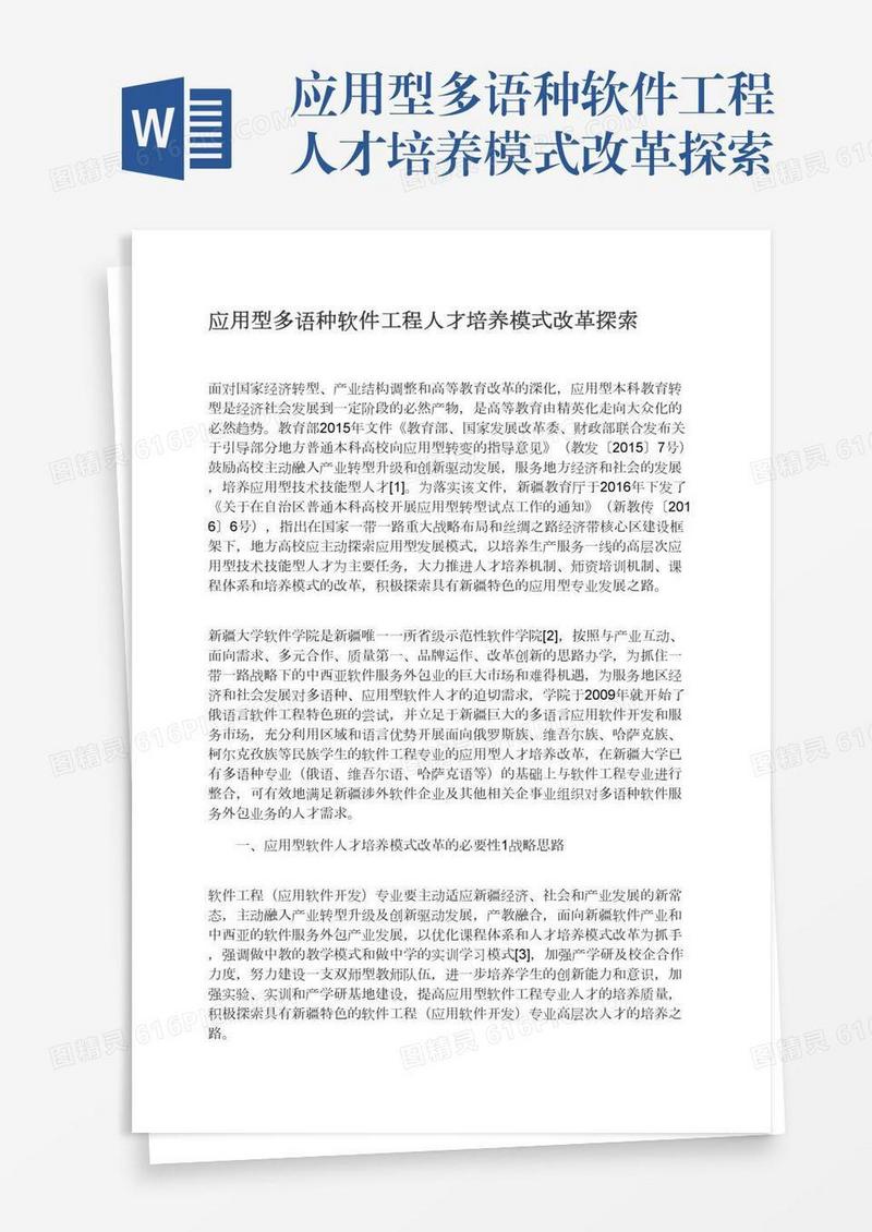 应用型多语种软件工程人才培养模式改革探索