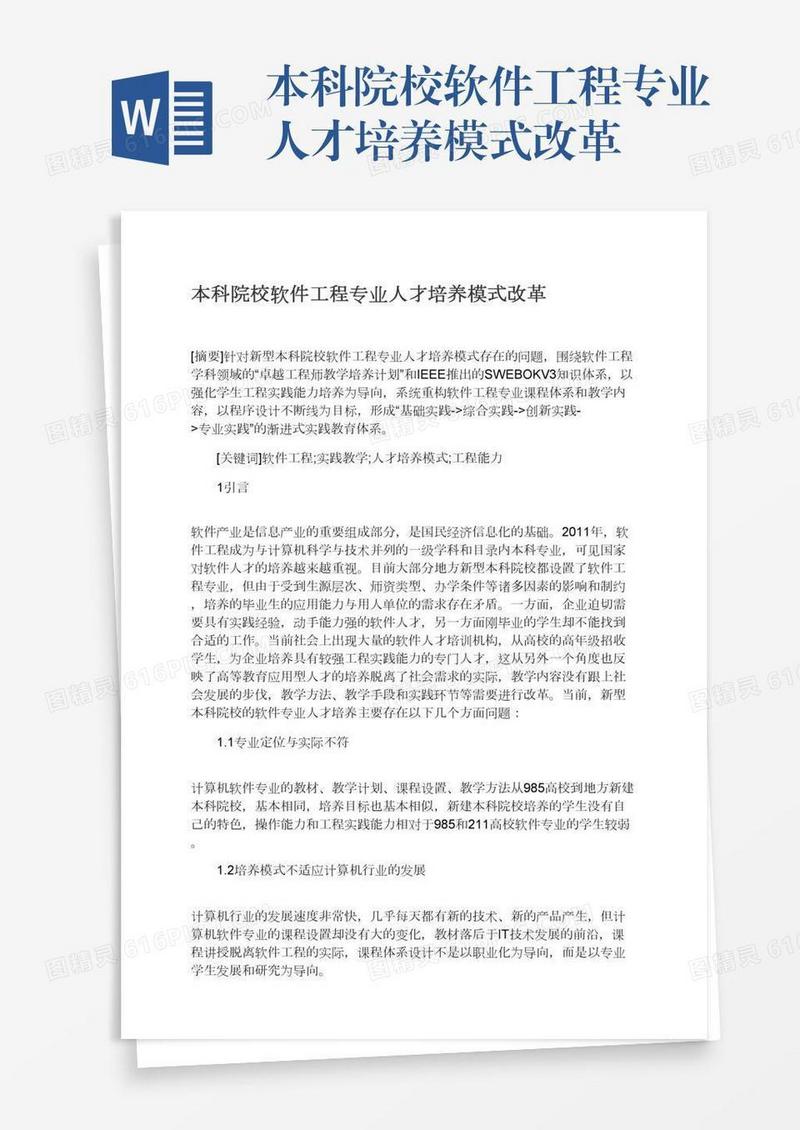 本科院校软件工程专业人才培养模式改革