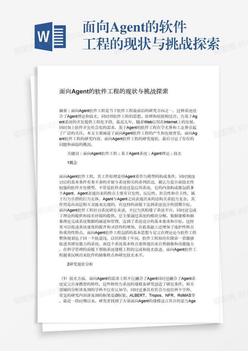 面向Agent的软件工程的现状与挑战探索