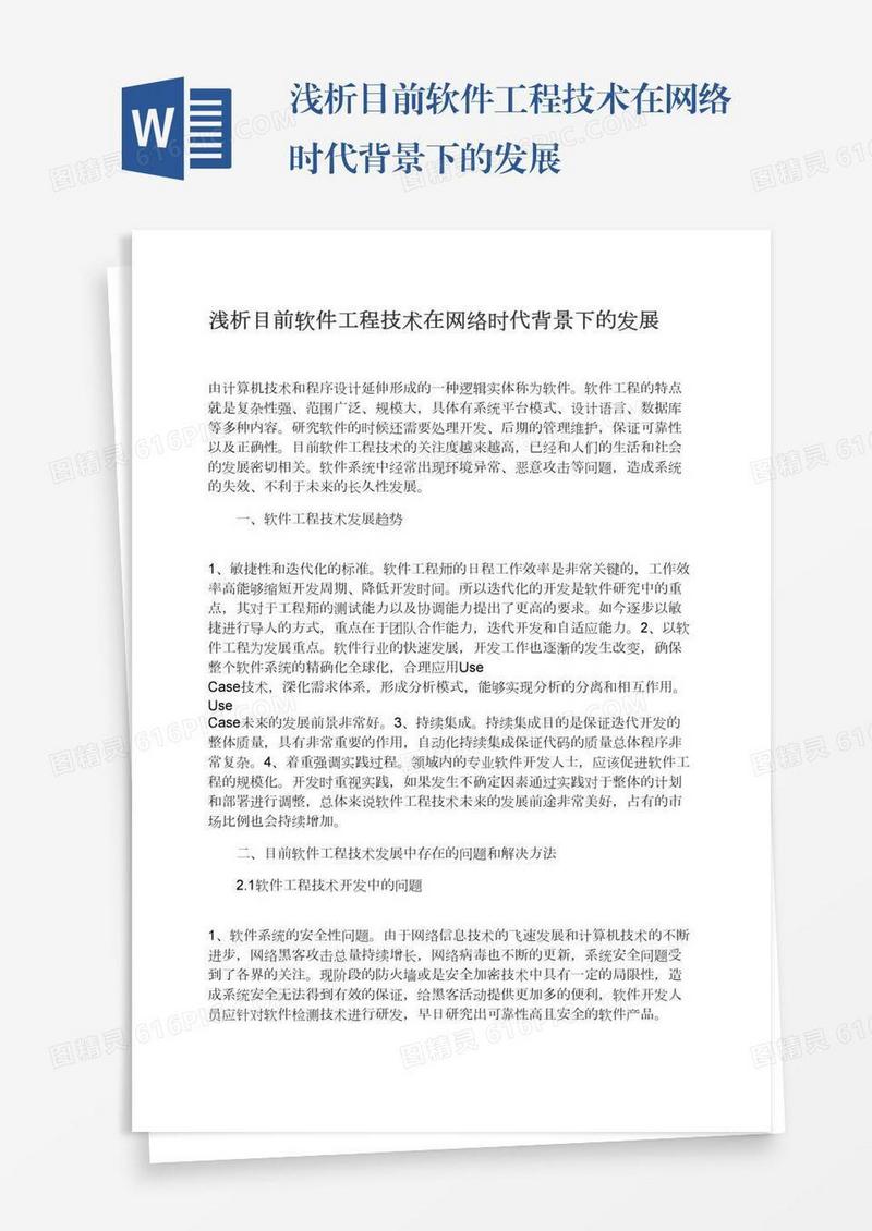 浅析目前软件工程技术在网络时代背景下的发展