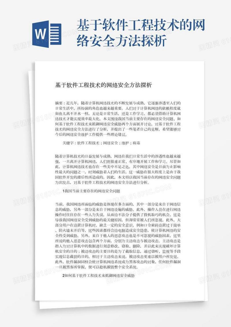 基于软件工程技术的网络安全方法探析