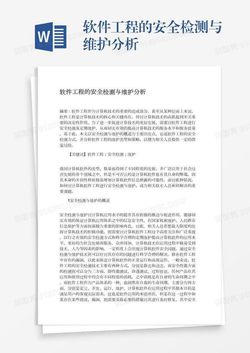 软件工程的安全检测与维护分析