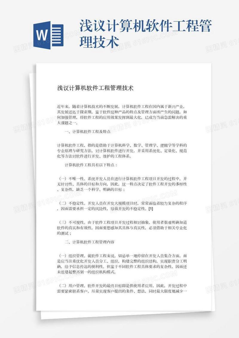 浅议计算机软件工程管理技术