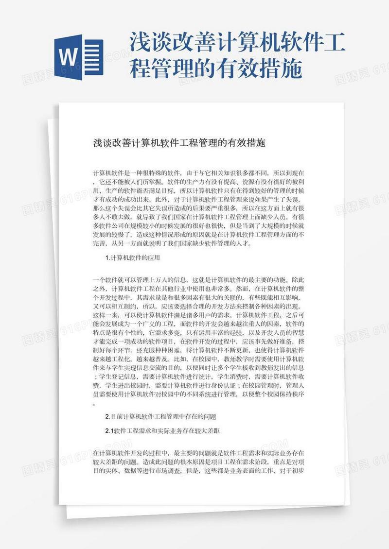 浅谈改善计算机软件工程管理的有效措施