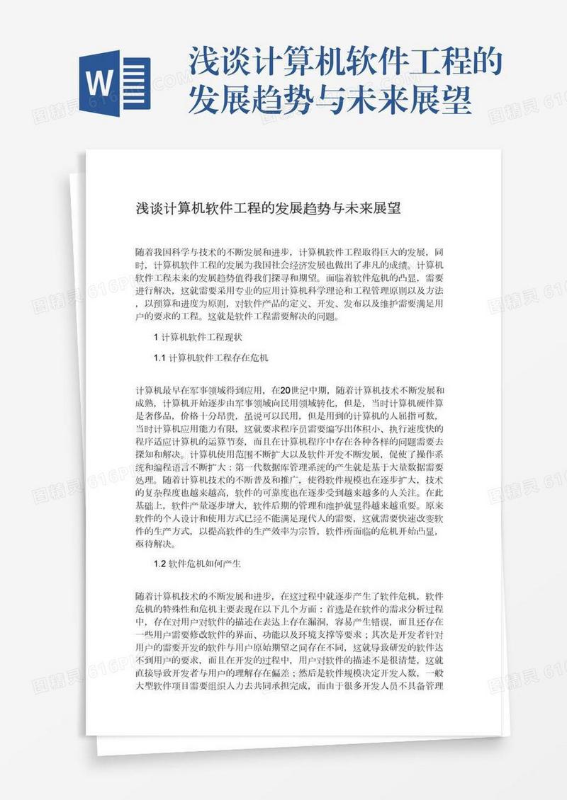 浅谈计算机软件工程的发展趋势与未来展望