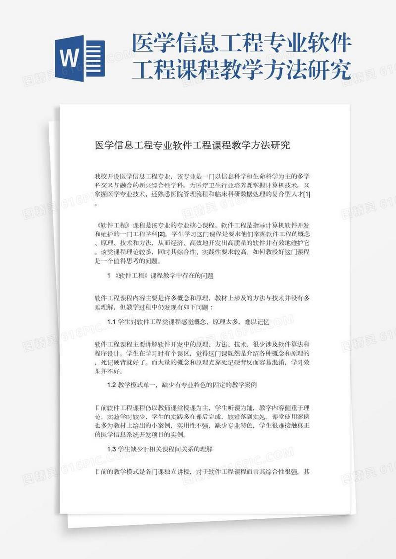 医学信息工程专业软件工程课程教学方法研究