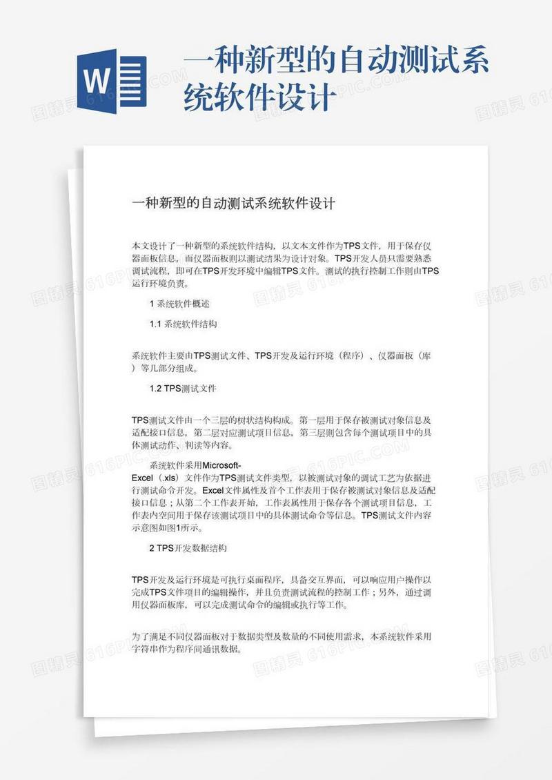 一种新型的自动测试系统软件设计