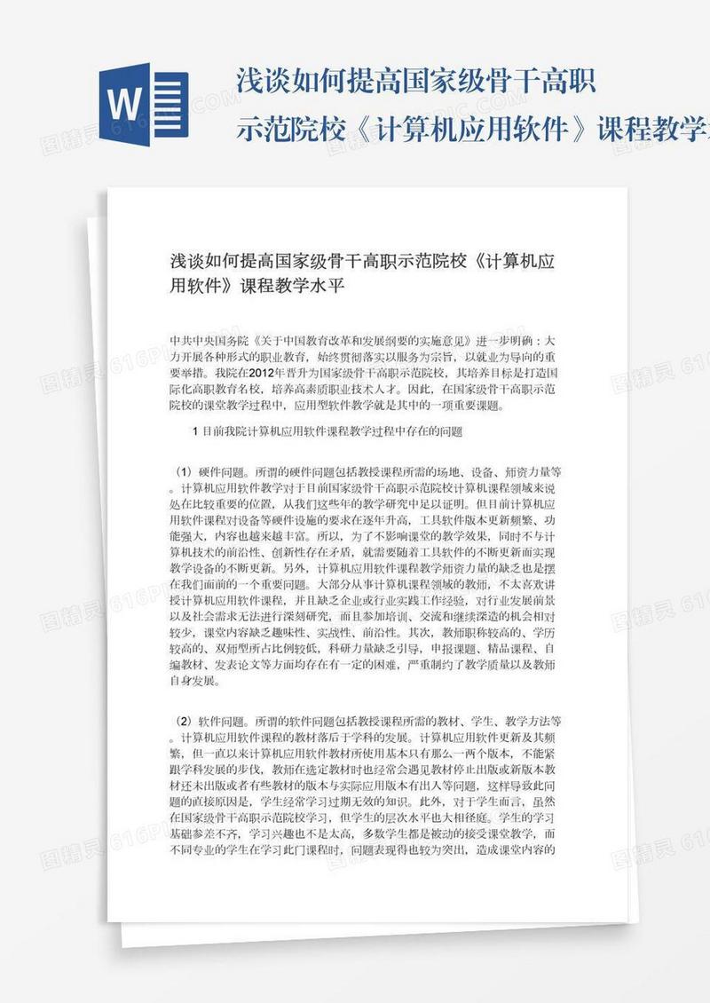 浅谈如何提高国家级骨干高职示范院校《计算机应用软件》课程教学水平