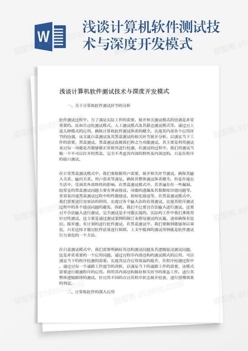 浅谈计算机软件测试技术与深度开发模式
